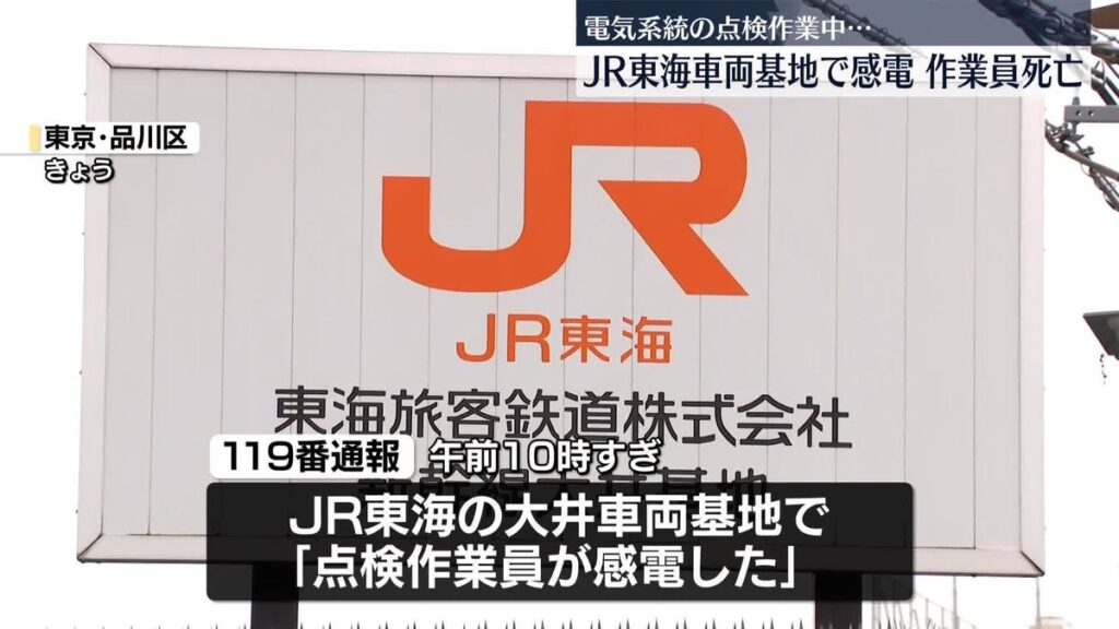 【JR東海】東京・品川区の大井車両基地で点検作業中に感電　50代男性作業員が死亡